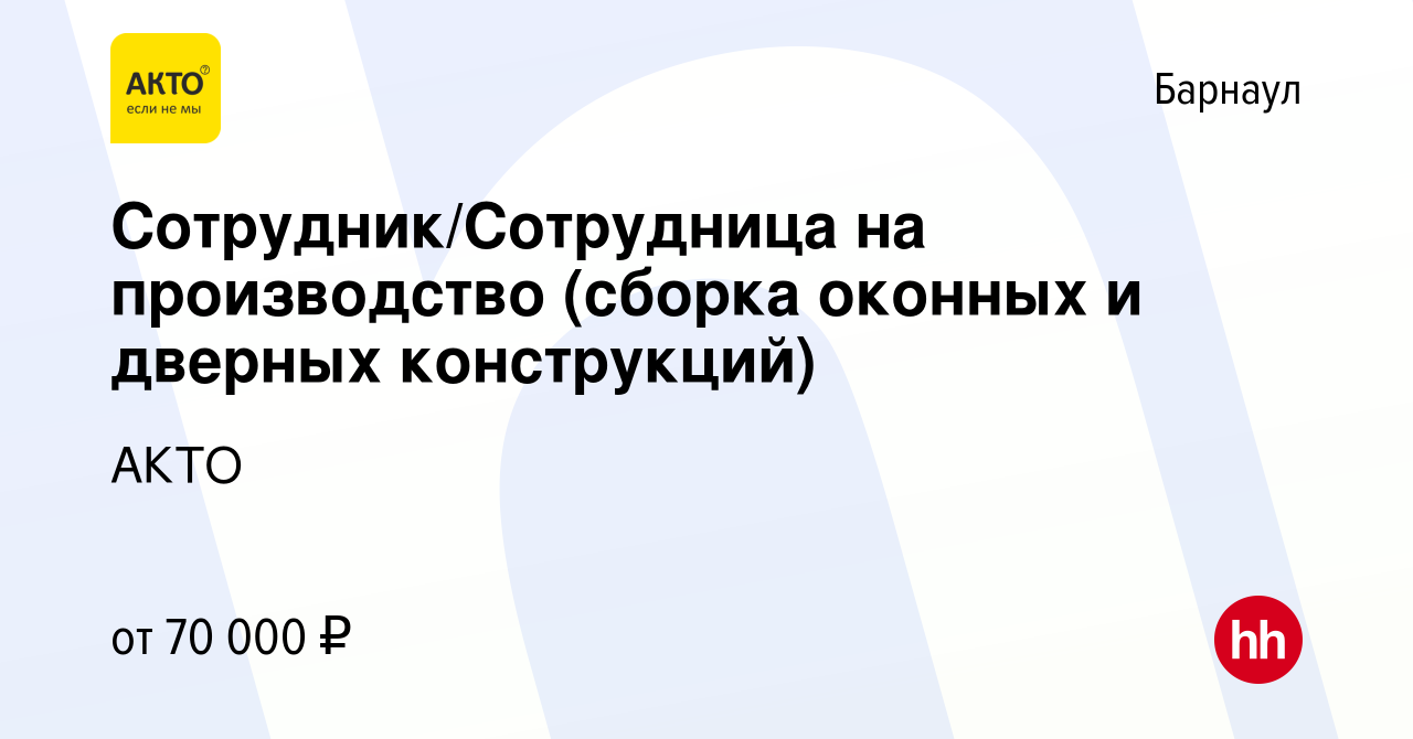 Вакансия Сотрудник/Сотрудница на производство (сборка оконных и дверных  конструкций) в Барнауле, работа в компании АКТО