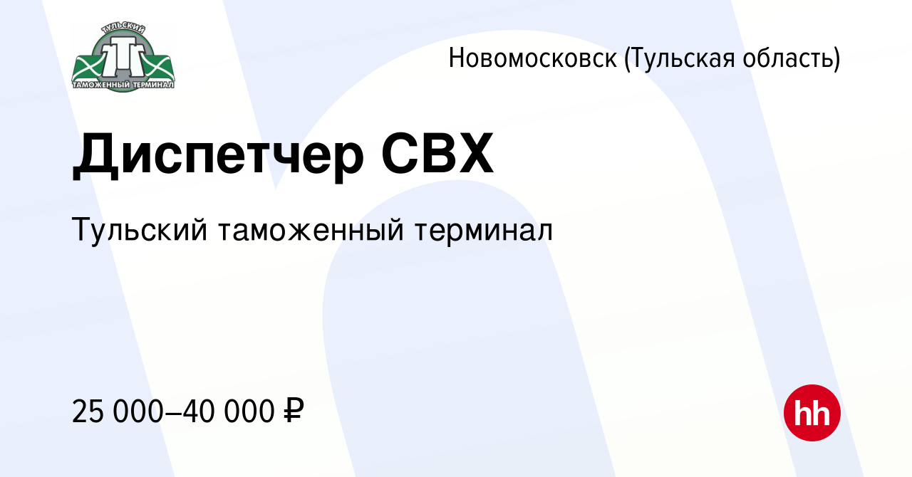 Вакансия Диспетчер СВХ в Новомосковске, работа в компании Тульский  таможенный терминал (вакансия в архиве c 25 августа 2023)