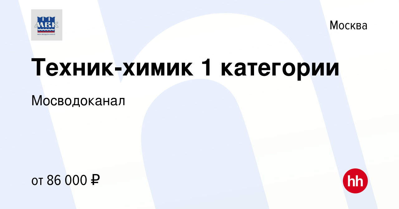 Вакансия Техник-химик 1 категории в Москве, работа в компании Мосводоканал