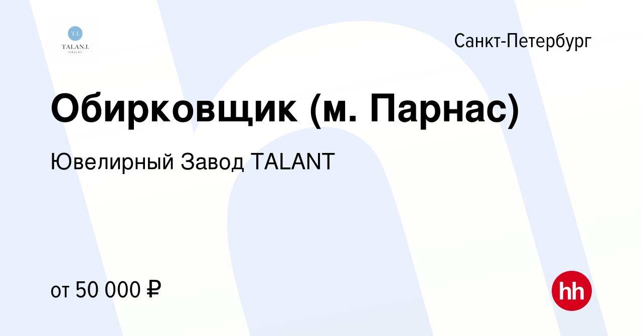 Вакансия Обирковщик (м. Парнас) в Санкт-Петербурге, работа в компании  Ювелирный Завод TALANT