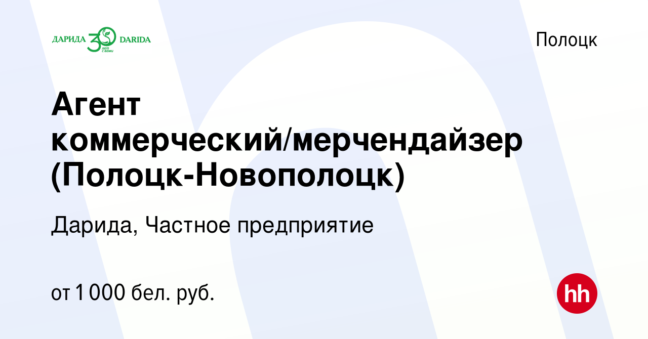 Вакансия Агент коммерческий/мерчендайзер (Полоцк-Новополоцк) в Полоцке,  работа в компании Дарида, Частное предприятие (вакансия в архиве c 12  сентября 2023)