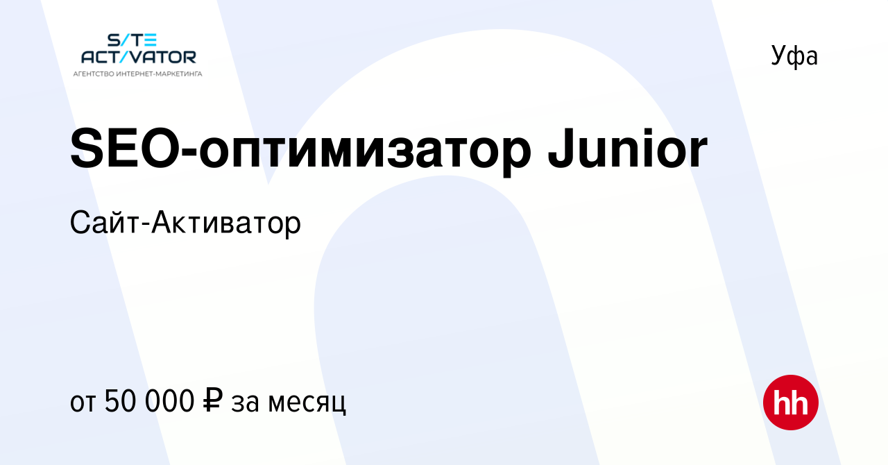 Вакансия SEO-оптимизатор Junior в Уфе, работа в компании Сайт-Активатор  (вакансия в архиве c 25 августа 2023)