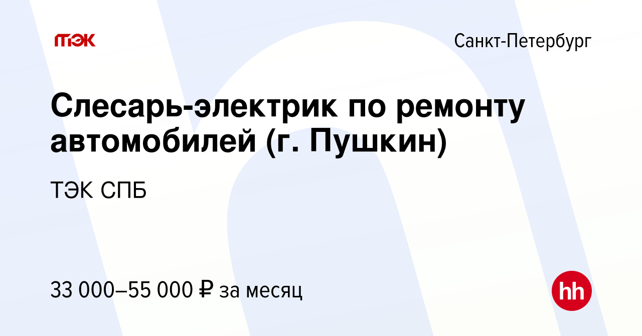 Вакансия Слесарь-электрик по ремонту автомобилей (г. Пушкин) в  Санкт-Петербурге, работа в компании ТЭК СПб, ГУП (вакансия в архиве c 22  декабря 2023)