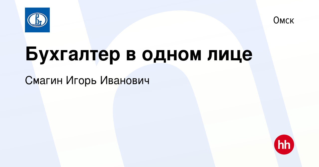 Вакансия Бухгалтер в одном лице в Омске, работа в компании Смагин Игорь  Иванович (вакансия в архиве c 25 августа 2023)