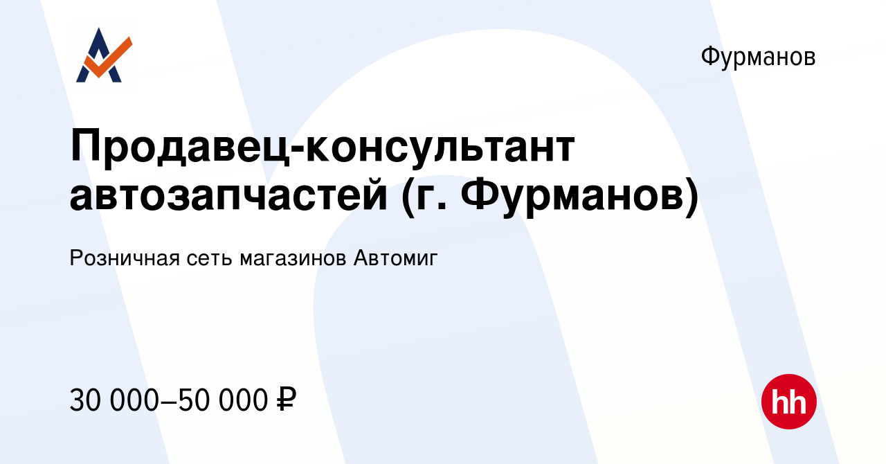 Вакансия Продавец-консультант автозапчастей (г. Фурманов) в Фурманове,  работа в компании Розничная сеть магазинов Автомиг (вакансия в архиве c 23  ноября 2023)