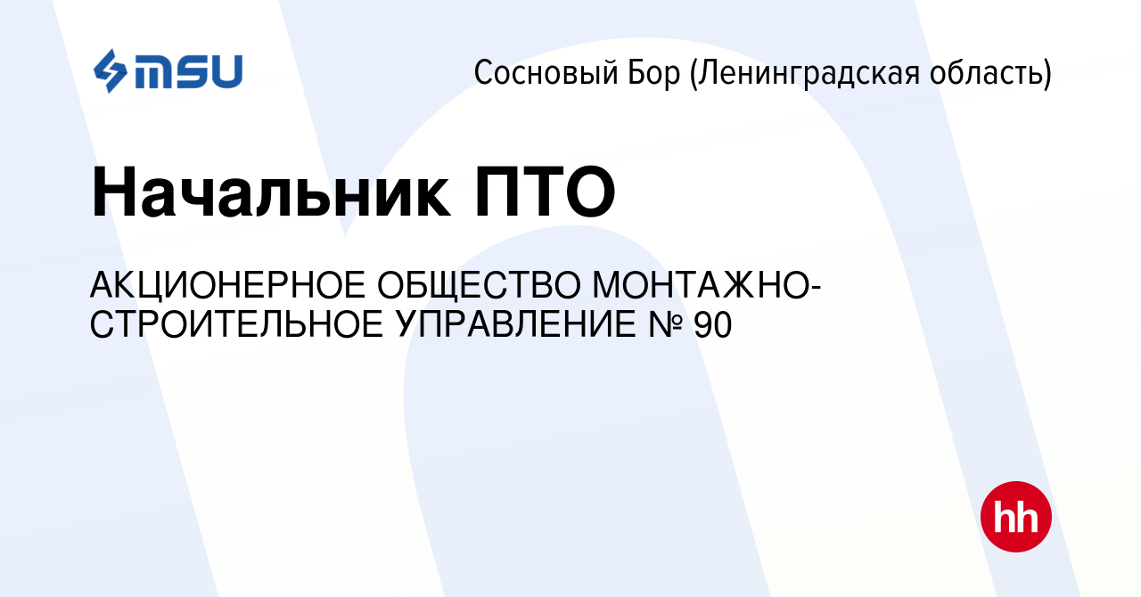 Вакансия Начальник ПТО в Сосновом Бору (Ленинградская область), работа в  компании АКЦИОНЕРНОЕ ОБЩЕСТВО МОНТАЖНО-СТРОИТЕЛЬНОЕ УПРАВЛЕНИЕ № 90  (вакансия в архиве c 25 августа 2023)