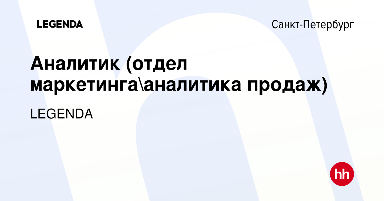 Вакансия Аналитик (отдел маркетингааналитика продаж) в Санкт-Петербурге,  работа в компании LEGENDA (вакансия в архиве c 13 сентября 2023)