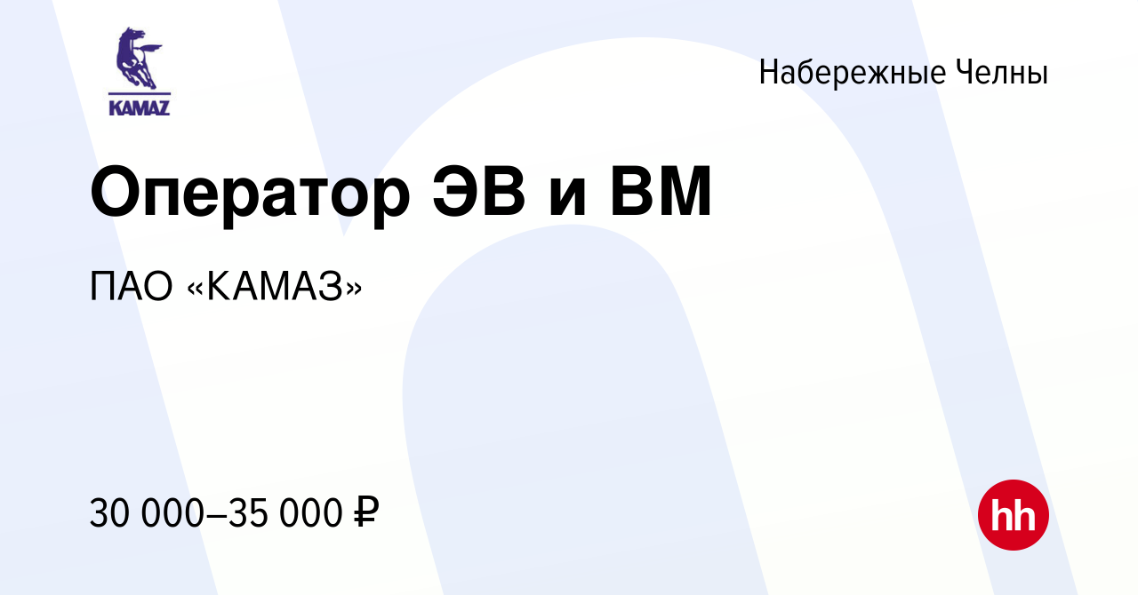 Вакансия Оператор ЭВ и ВМ в Набережных Челнах, работа в компании ПАО  «КАМАЗ» (вакансия в архиве c 25 октября 2023)