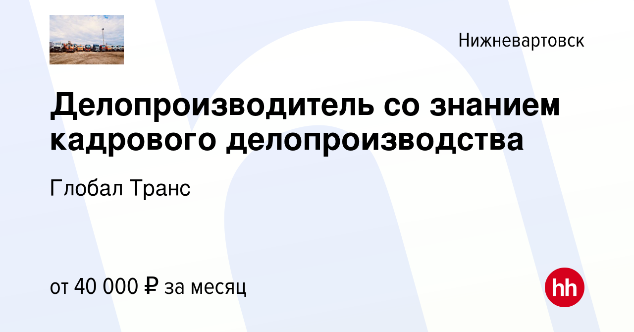 Вакансия Делопроизводитель со знанием кадрового делопроизводства в  Нижневартовске, работа в компании Глобал Транс (вакансия в архиве c 25  августа 2023)