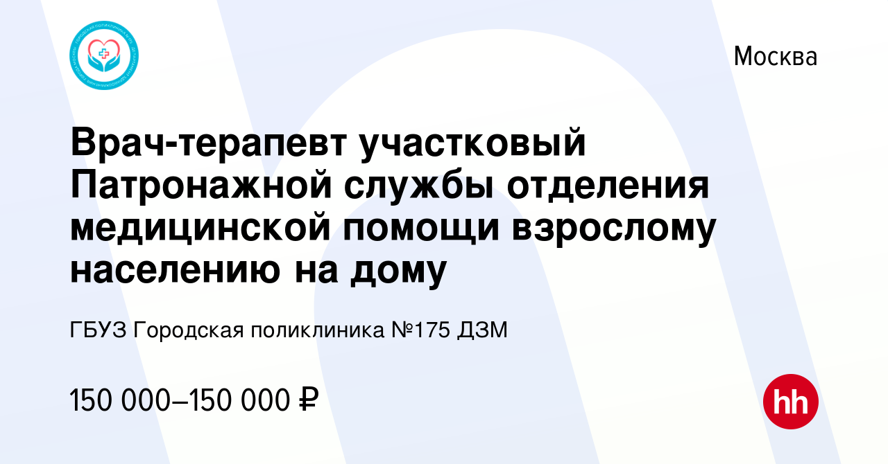 Вакансия Врач-терапевт участковый Патронажной службы отделения медицинской  помощи взрослому населению на дому в Москве, работа в компании ГБУЗ  Городская поликлиника №175 ДЗМ (вакансия в архиве c 18 января 2024)