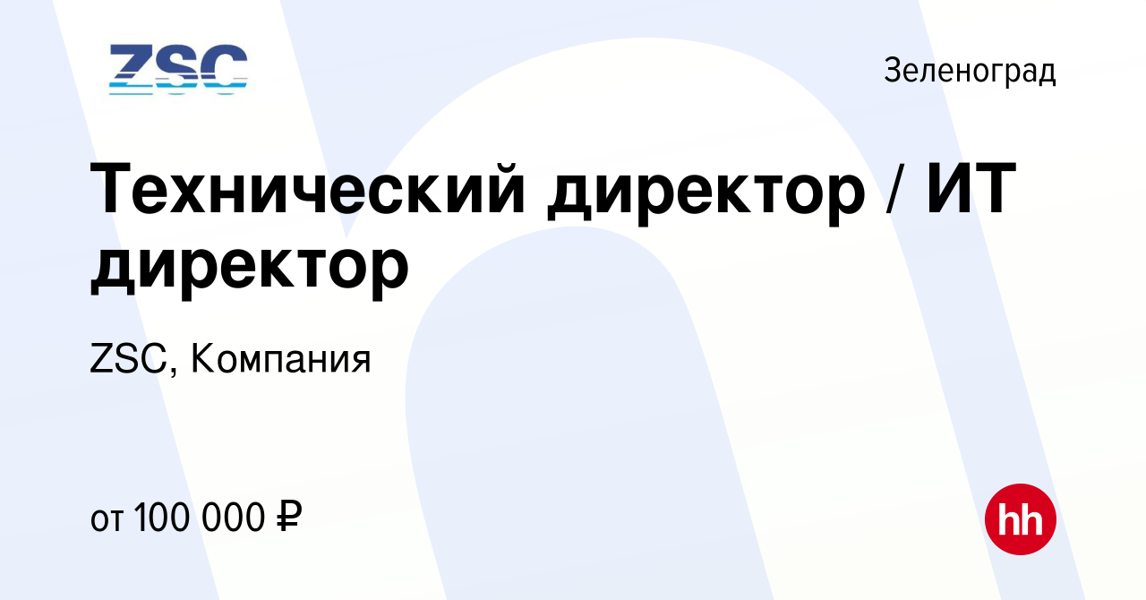 Вакансия Технический директор / ИТ директор в Зеленограде, работа в  компании ZSC, Компания (вакансия в архиве c 25 августа 2023)