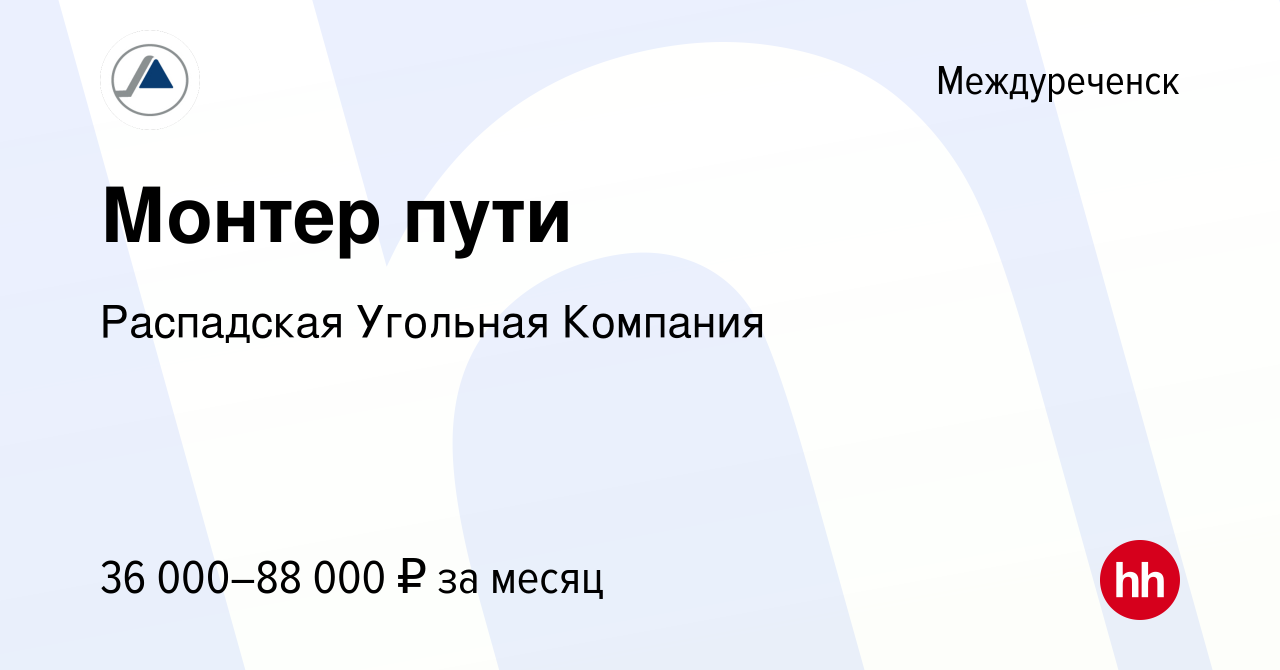 Вакансия Монтер пути в Междуреченске, работа в компании Распадская Угольная  Компания (вакансия в архиве c 21 февраля 2024)