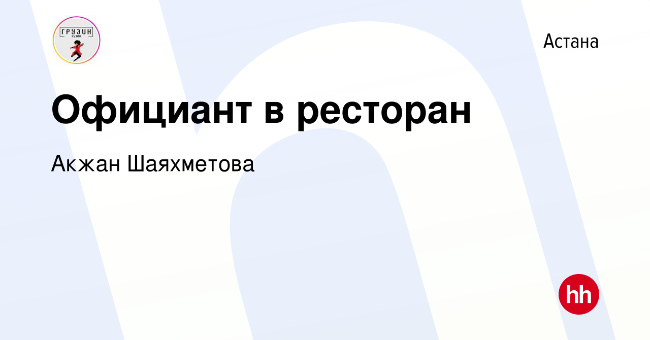 Вакансия Официант в ресторан в Астане, работа в компании Акжан Шаяхметова  (вакансия в архиве c 25 августа 2023)