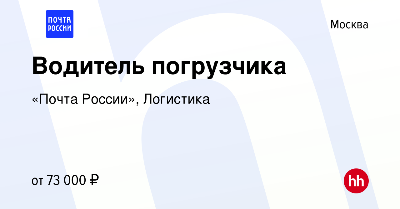 Вакансия Водитель погрузчика в Москве, работа в компании «Почта России»,  Логистика (вакансия в архиве c 4 ноября 2023)