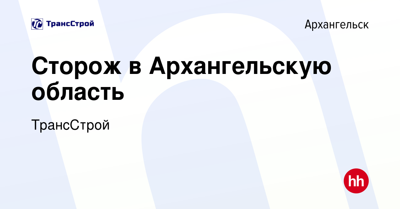 Вакансия Сторож в Архангельскую область в Архангельске, работа в компании  ТрансСтрой (вакансия в архиве c 25 августа 2023)