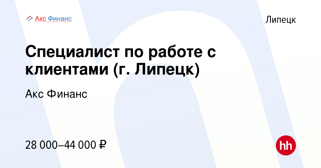 Вакансия Специалист по работе с клиентами (г. Липецк) в Липецке, работа в  компании Акс Финанс (вакансия в архиве c 6 сентября 2023)