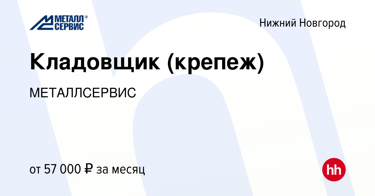 Вакансия Кладовщик (крепеж) в Нижнем Новгороде, работа в компании  МЕТАЛЛСЕРВИС (вакансия в архиве c 15 сентября 2023)