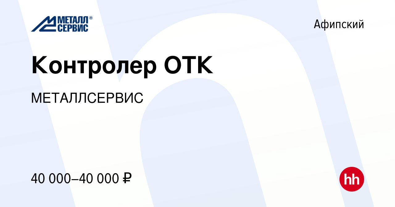 Вакансия Контролер ОТК в Афипском, работа в компании МЕТАЛЛСЕРВИС (вакансия  в архиве c 25 августа 2023)