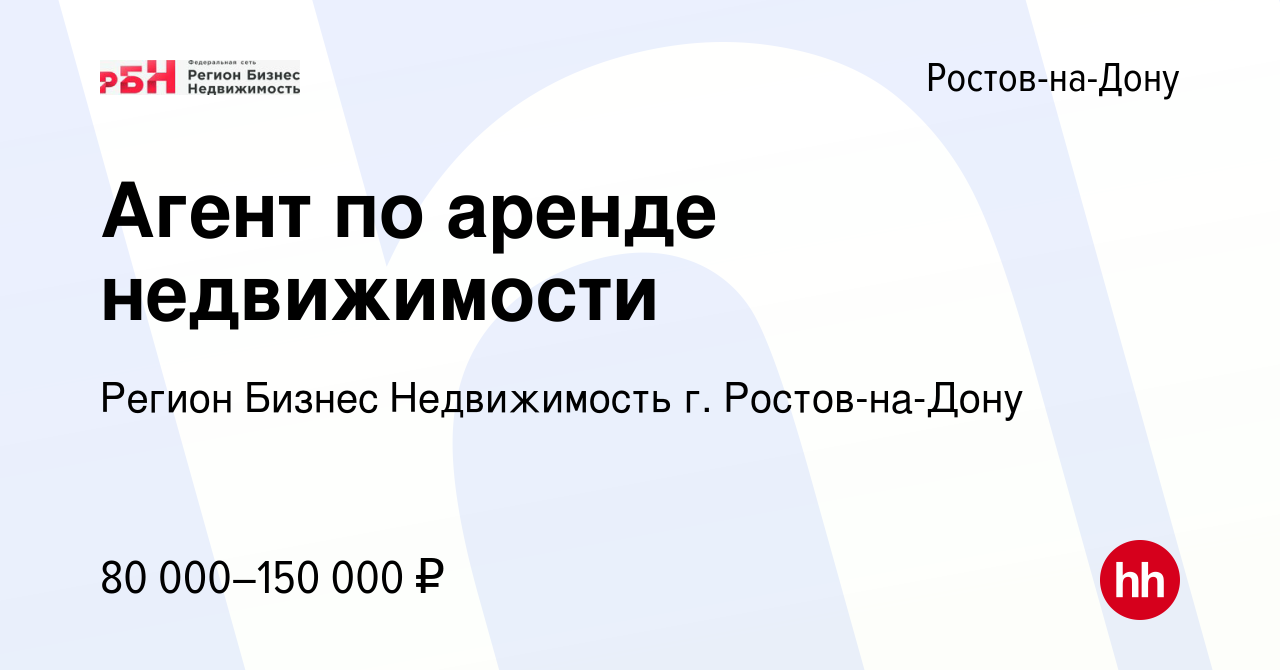 Вакансия Агент по аренде недвижимости в Ростове-на-Дону, работа в компании  Регион Бизнес Недвижимость г. Ростов-на-Дону (вакансия в архиве c 15  августа 2023)