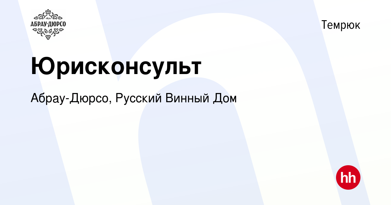 Вакансия Юрисконсульт в Темрюке, работа в компании Абрау-Дюрсо, Русский  Винный Дом (вакансия в архиве c 2 сентября 2023)