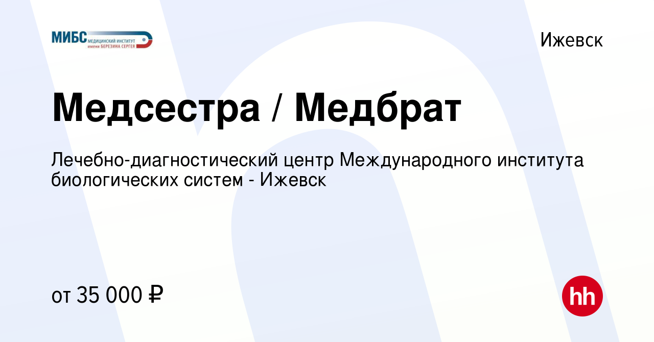 Вакансия Медсестра / Медбрат в Ижевске, работа в компании  Лечебно-диагностический центр Международного института биологических систем  - Ижевск (вакансия в архиве c 25 августа 2023)