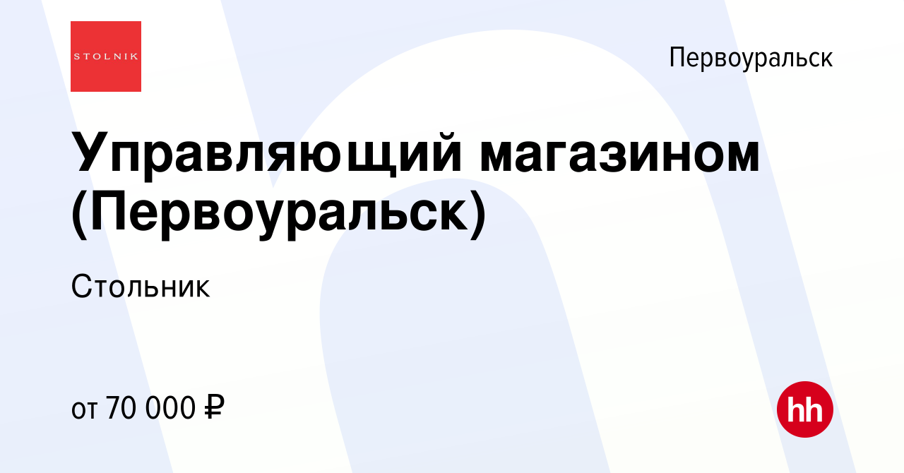 Вакансия Управляющий магазином (Первоуральск) в Первоуральске, работа в  компании Стольник (вакансия в архиве c 25 августа 2023)