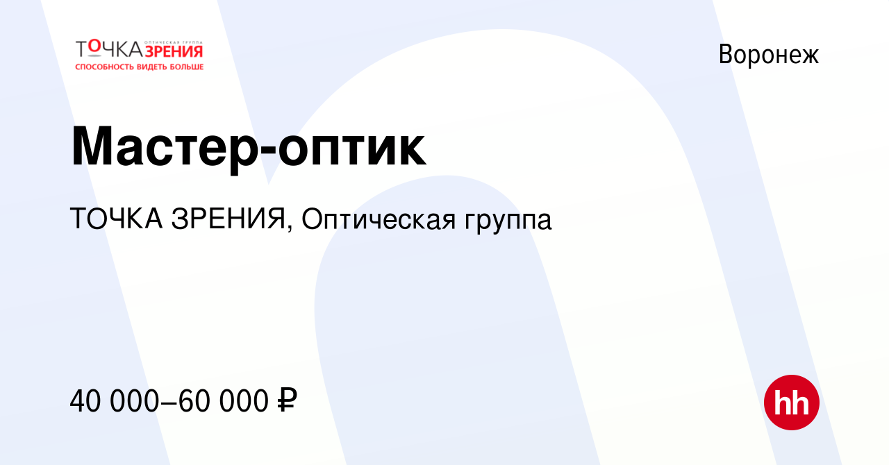 Вакансия Мастер-оптик в Воронеже, работа в компании ТОЧКА ЗРЕНИЯ,  Оптическая группа (вакансия в архиве c 24 октября 2023)