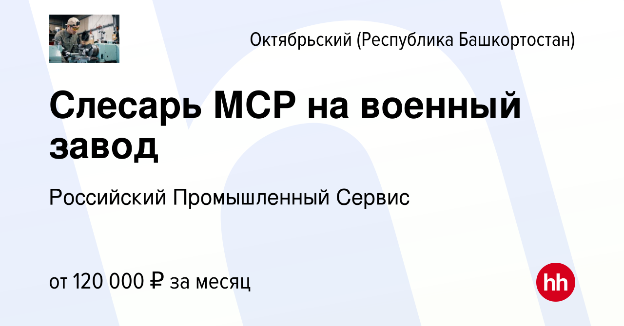 Вакансия Слесарь МСР на военный завод в Октябрьском, работа в компании  Российский Промышленный Сервис (вакансия в архиве c 28 декабря 2023)