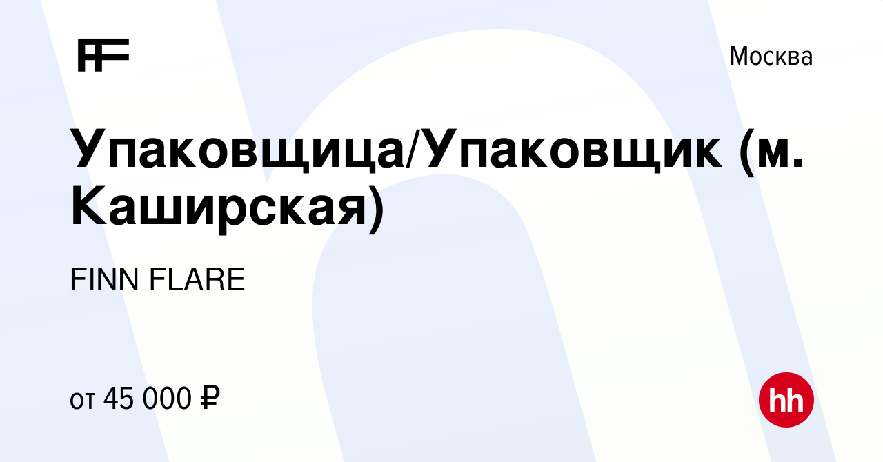 Вакансия Упаковщица/Упаковщик (м. Каширская) в Москве, работа в компании  FINN FLARE (вакансия в архиве c 21 ноября 2023)