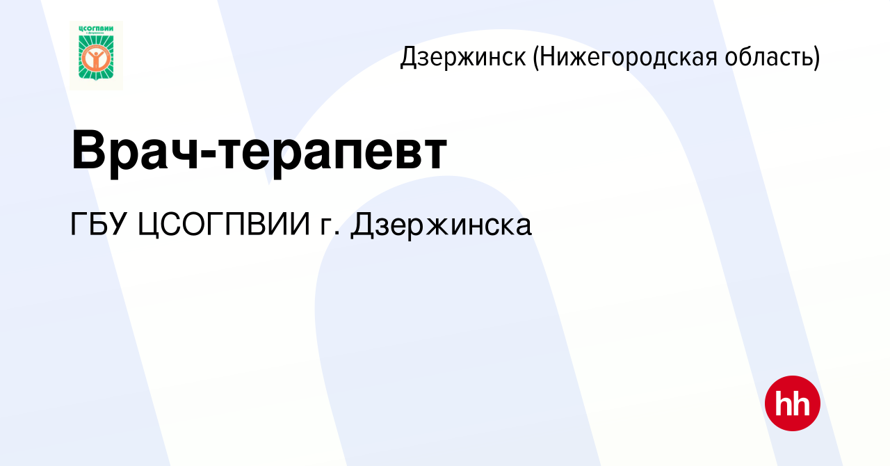 Вакансия Врач-терапевт в Дзержинске, работа в компании ГБУ ЦСОГПВИИ г.  Дзержинска (вакансия в архиве c 25 августа 2023)