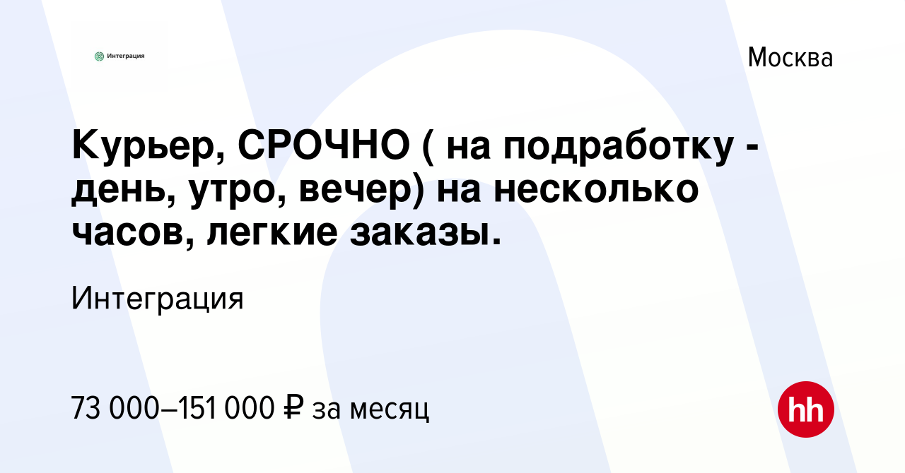 Вакансия Курьер, СРОЧНО ( на подработку - день, утро, вечер) на несколько  часов, легкие заказы. в Москве, работа в компании Интеграция (вакансия в  архиве c 9 августа 2023)