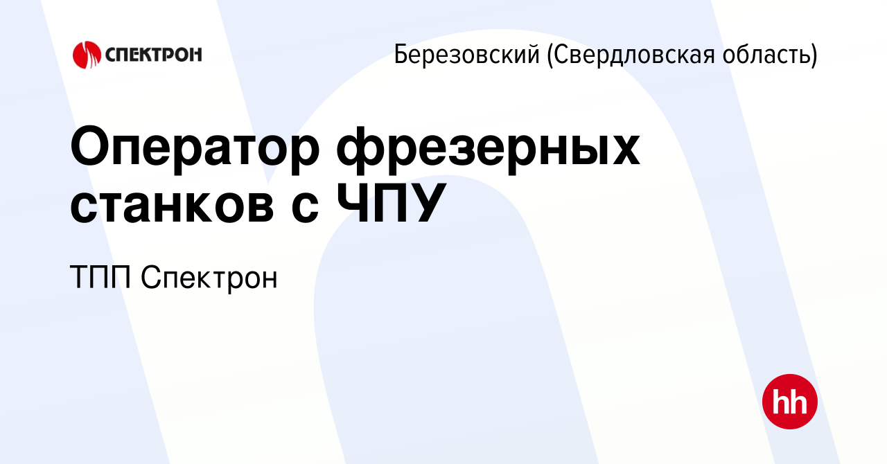 Вакансия Оператор фрезерных станков с ЧПУ в Березовском, работа в компании  ТПП Спектрон (вакансия в архиве c 17 декабря 2023)