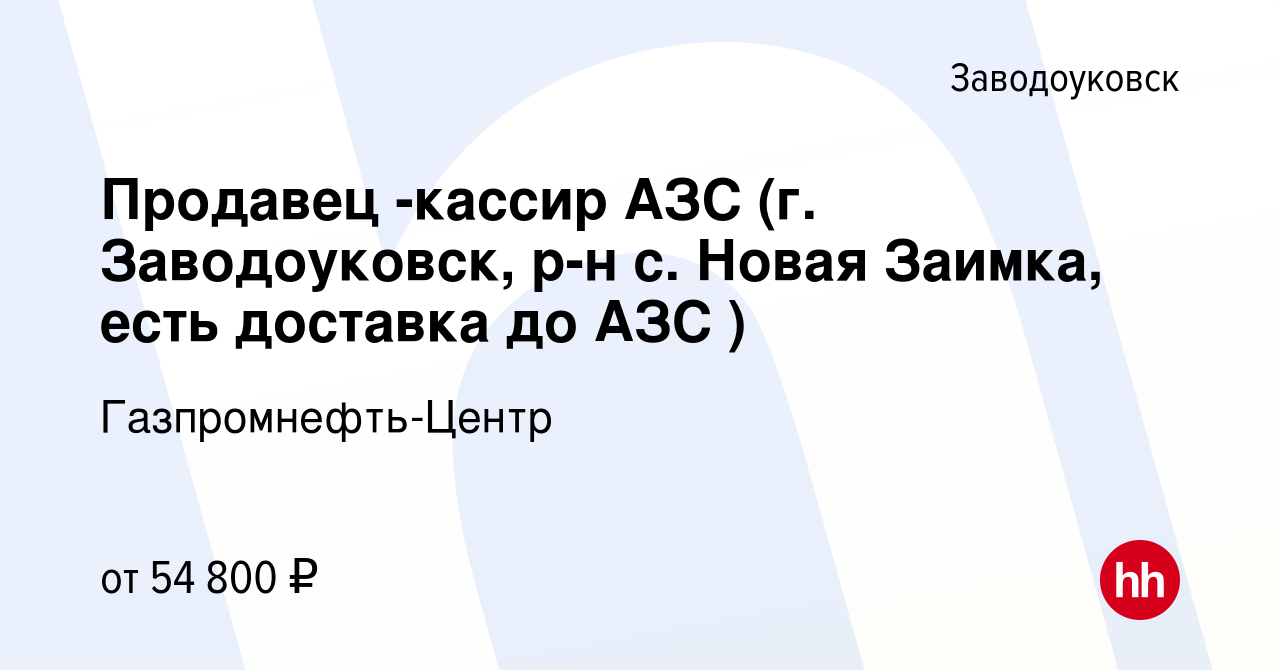 Вакансия Продавец -кассир АЗС (г. Заводоуковск, р-н с. Новая Заимка, есть  доставка до АЗС ) в Заводоуковске, работа в компании Гaзпромнефть-Центр