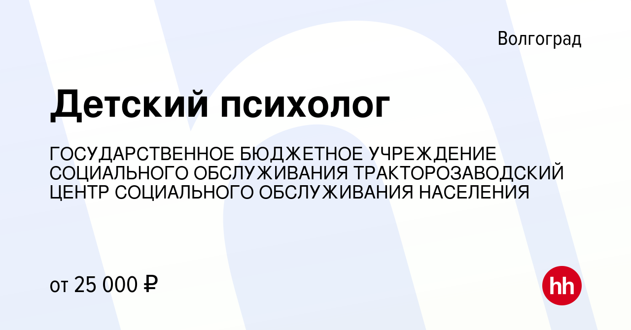 Вакансия Детский психолог в Волгограде, работа в компании ГОСУДАРСТВЕННОЕ  БЮДЖЕТНОЕ УЧРЕЖДЕНИЕ СОЦИАЛЬНОГО ОБСЛУЖИВАНИЯ ТРАКТОРОЗАВОДСКИЙ ЦЕНТР  СОЦИАЛЬНОГО ОБСЛУЖИВАНИЯ НАСЕЛЕНИЯ (вакансия в архиве c 25 августа 2023)