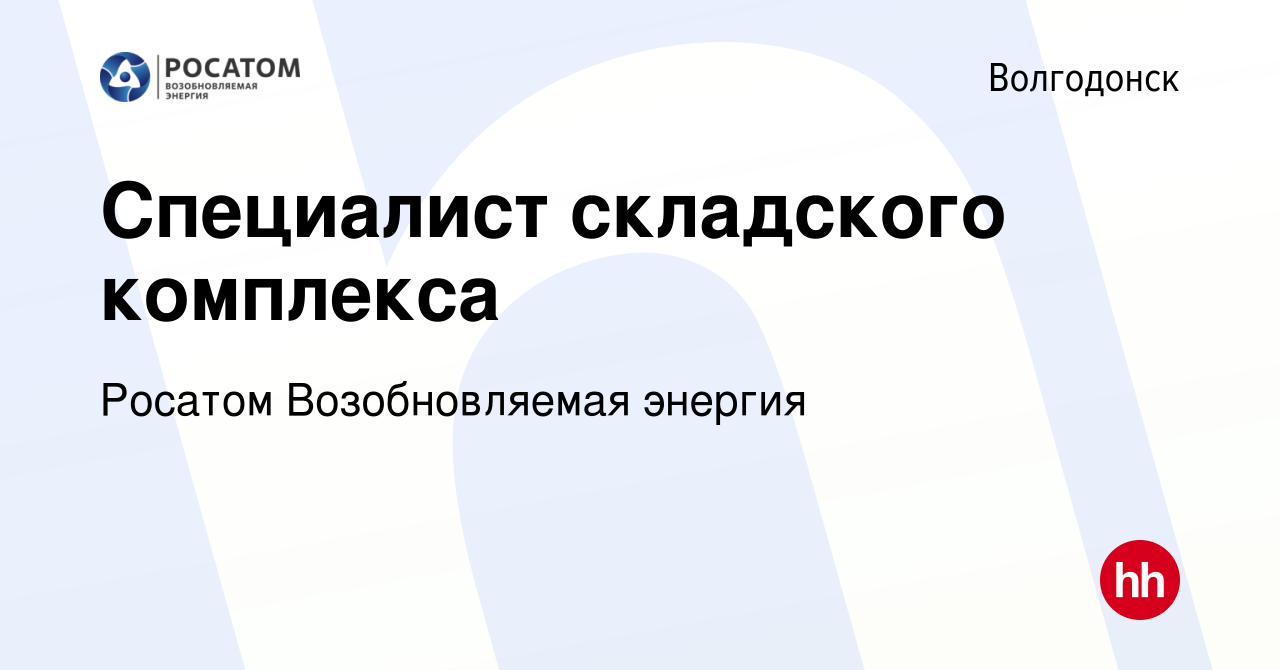 Вакансия Специалист складского комплекса в Волгодонске, работа в компании  НоваВинд (вакансия в архиве c 10 августа 2023)