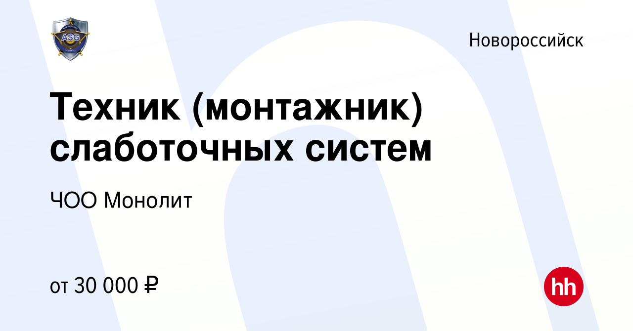 Вакансия Техник (монтажник) слаботочных систем в Новороссийске, работа в  компании ЧОО Монолит (вакансия в архиве c 25 августа 2023)