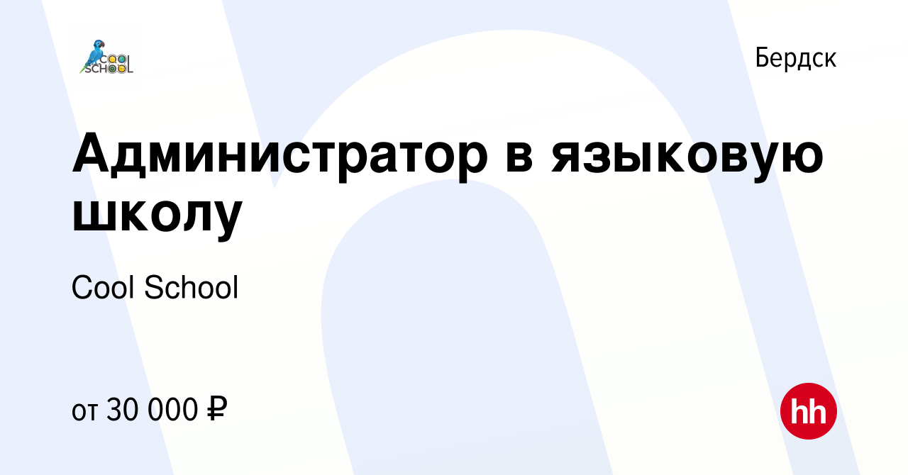 Вакансия Администратор в языковую школу в Бердске, работа в компании Cool  School (вакансия в архиве c 25 августа 2023)