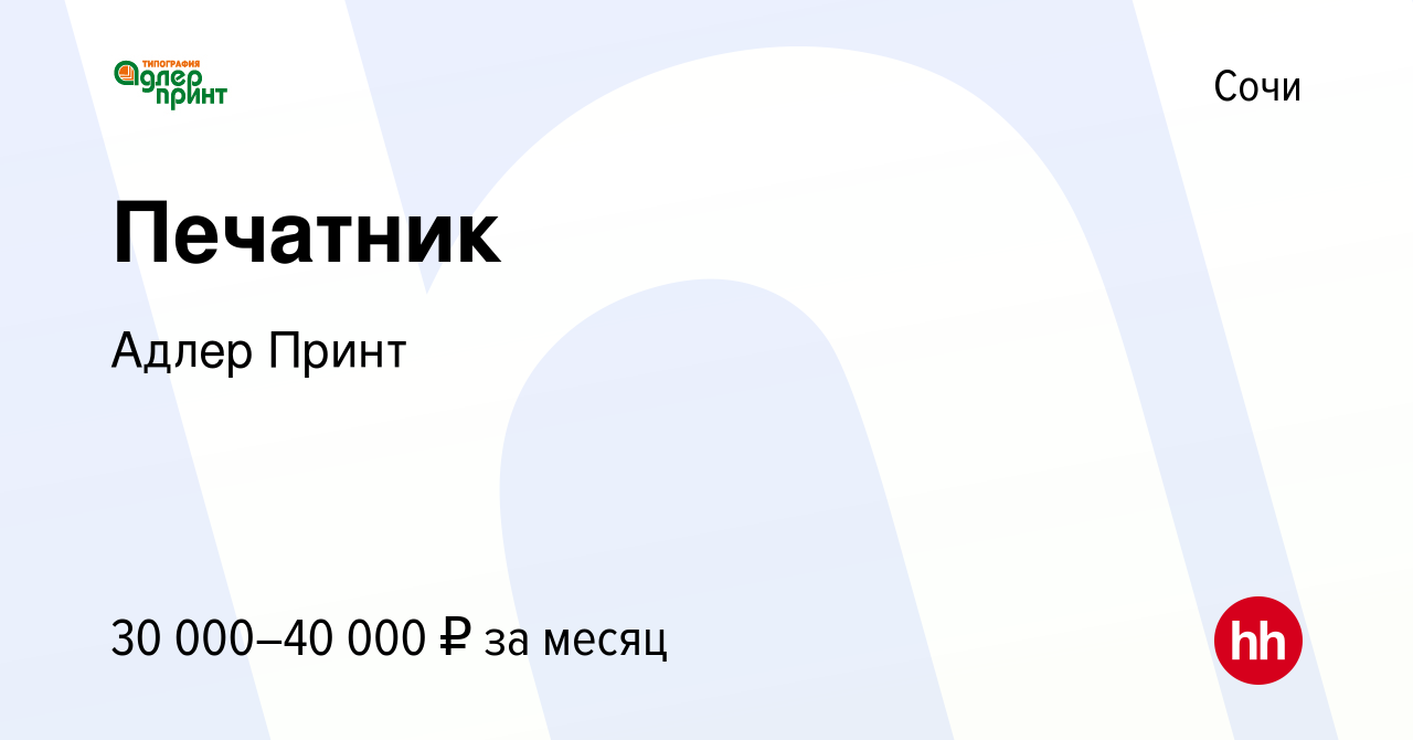 Вакансия Печатник в Сочи, работа в компании Адлер Принт (вакансия в архиве  c 16 августа 2013)