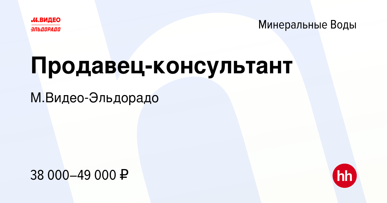 Вакансия Продавец-консультант в Минеральных Водах, работа в компании  М.Видео-Эльдорадо (вакансия в архиве c 16 декабря 2023)