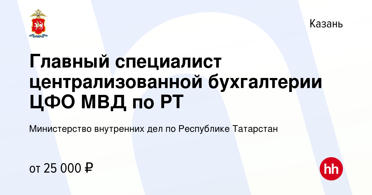 Вакансия Главный специалист централизованной бухгалтерии ЦФО МВД по РТ в  Казани, работа в компании Министерство внутренних дел по Республике  Татарстан (вакансия в архиве c 2 декабря 2023)