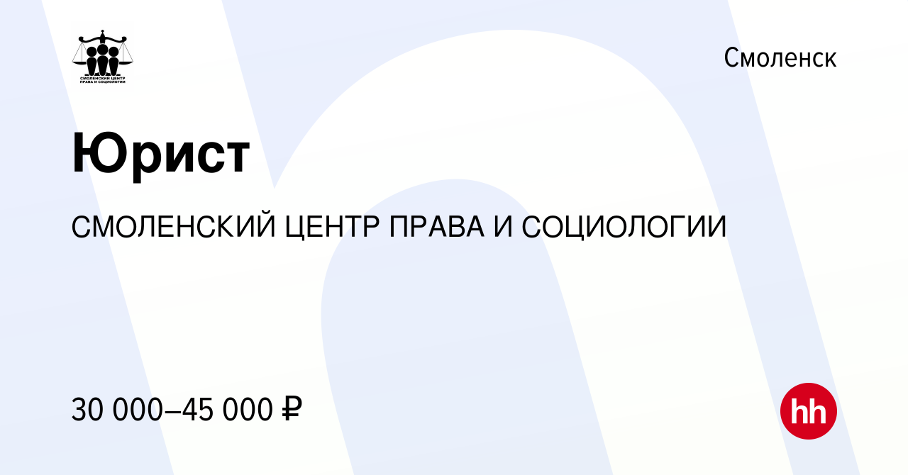 Вакансия Юрист в Смоленске, работа в компании СМОЛЕНСКИЙ ЦЕНТР ПРАВА И  СОЦИОЛОГИИ (вакансия в архиве c 6 августа 2023)