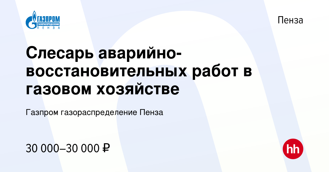 Вакансия Слесарь аварийно-восстановительных работ в газовом хозяйстве в  Пензе, работа в компании Газпром газораспределение Пенза (вакансия в архиве  c 25 августа 2023)