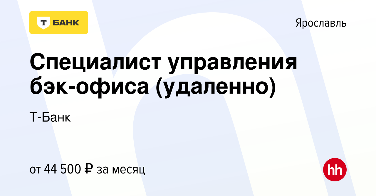 Вакансия Специалист управления бэк-офиса (удаленно) в Ярославле, работа в  компании Т-Банк (вакансия в архиве c 16 августа 2023)