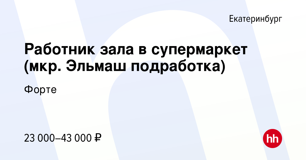 Вакансия Работник зала в супермаркет (мкр. Эльмаш подработка) в  Екатеринбурге, работа в компании Форте (вакансия в архиве c 29 сентября  2023)