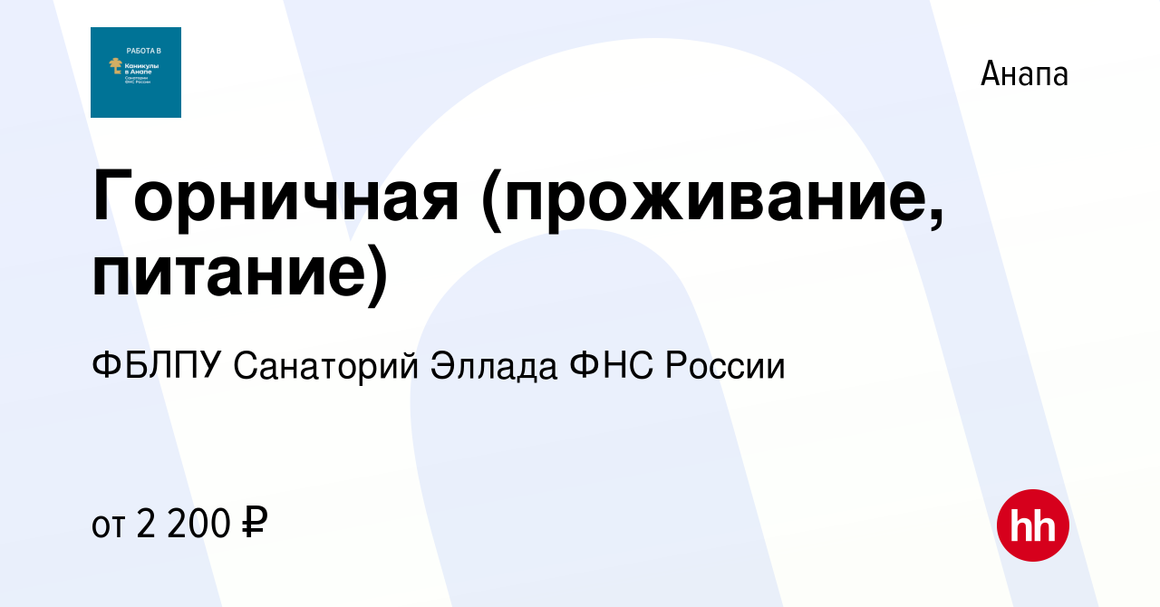 Вакансия Горничная (проживание, питание) в Анапе, работа в компании ФБЛПУ  Санаторий Эллада ФНС России (вакансия в архиве c 23 августа 2023)