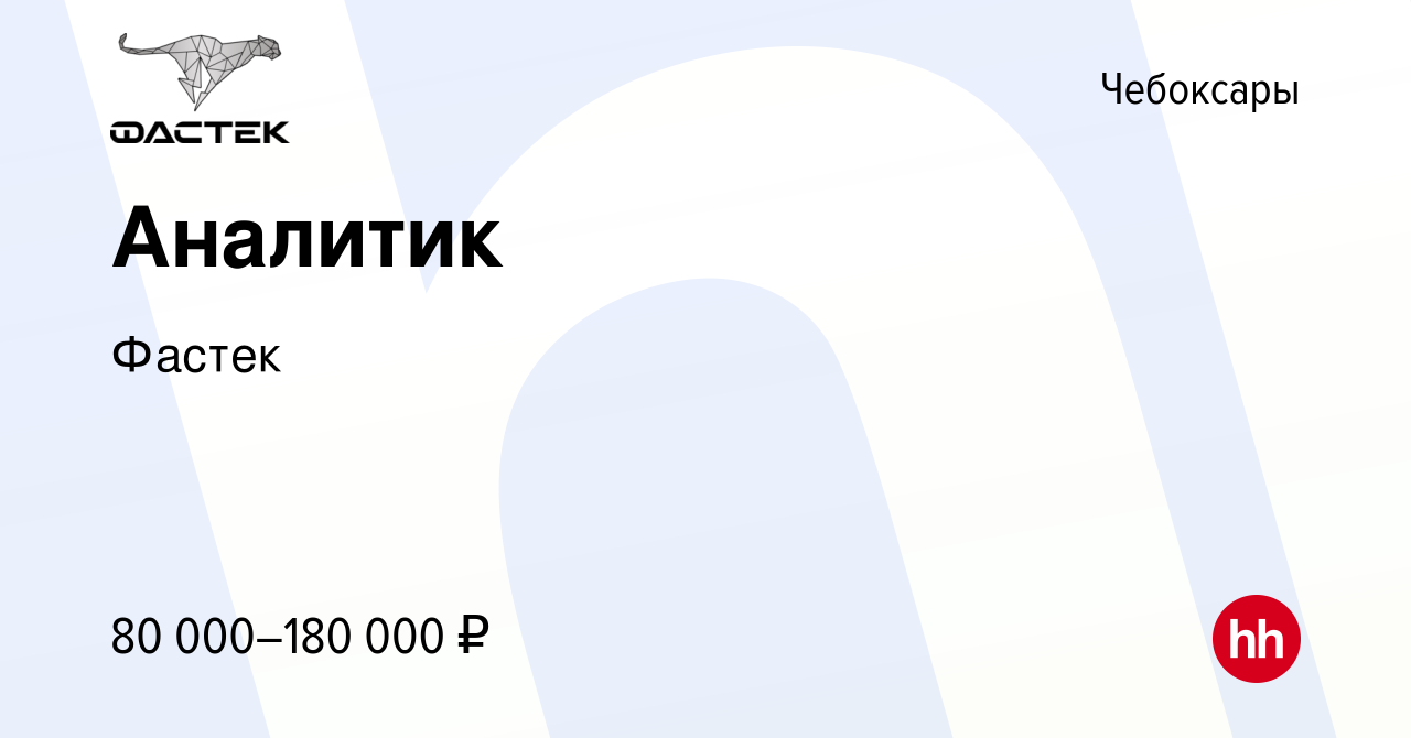 Вакансия Аналитик в Чебоксарах, работа в компании Фастек