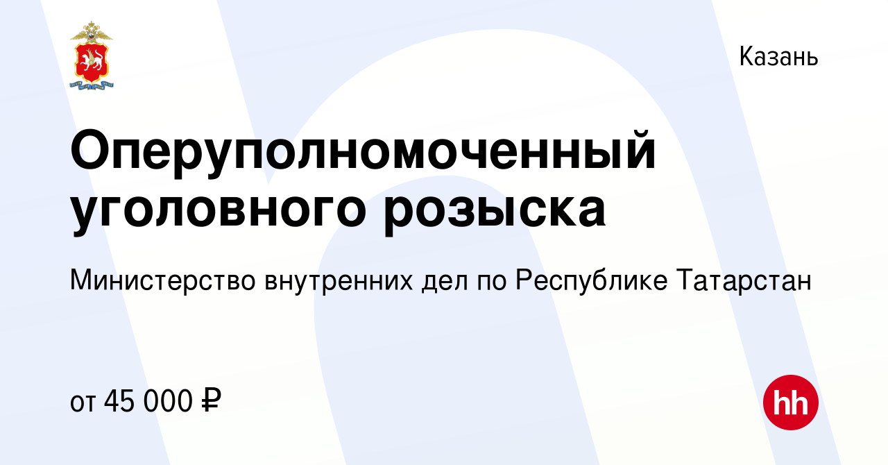 Вакансия Оперуполномоченный уголовного розыска в Казани, работа в компании  Министерство внутренних дел по Республике Татарстан (вакансия в архиве c 2  декабря 2023)