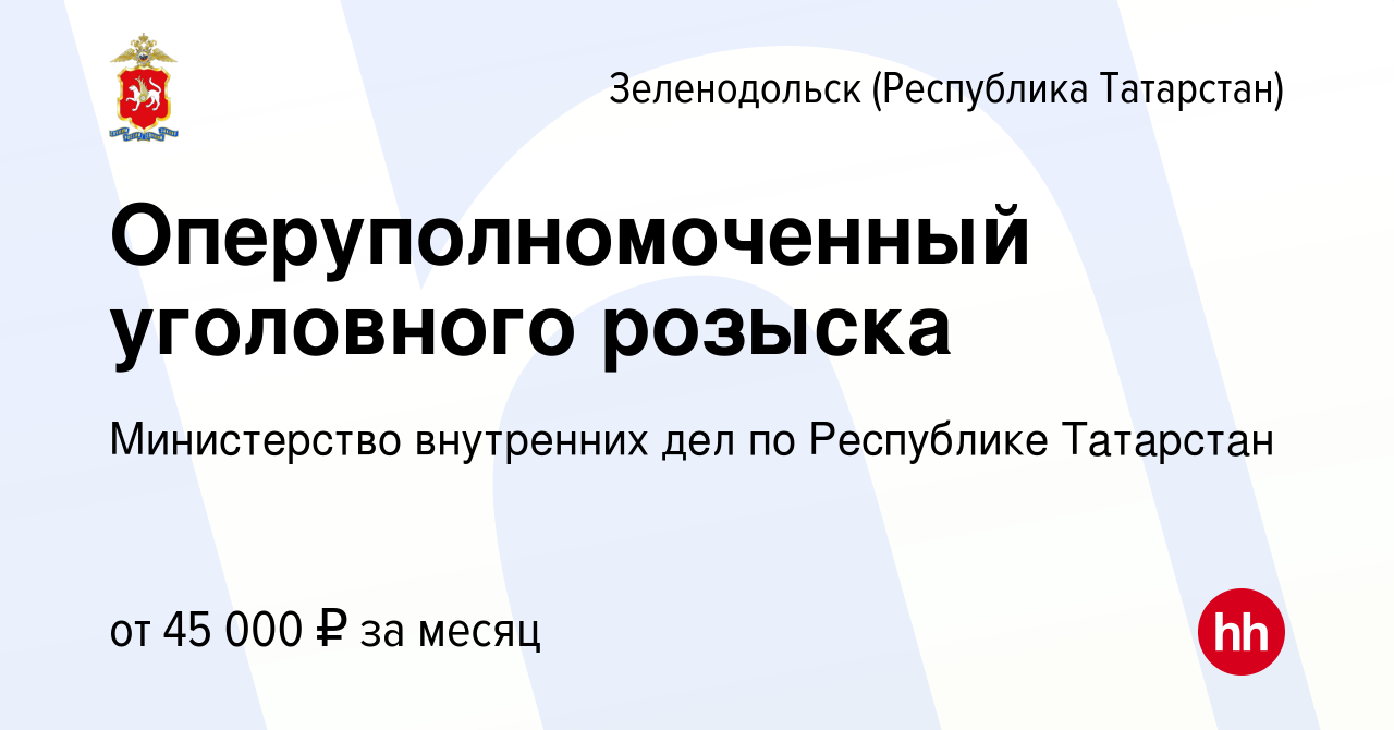 Вакансия Оперуполномоченный уголовного розыска в Зеленодольске (Республике  Татарстан), работа в компании Министерство внутренних дел по Республике  Татарстан (вакансия в архиве c 2 декабря 2023)