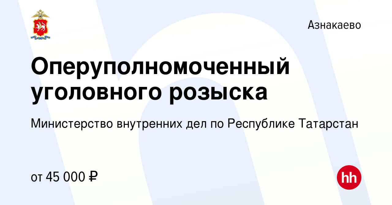 Вакансия Оперуполномоченный уголовного розыска в Азнакаево, работа в  компании Министерство внутренних дел по Республике Татарстан (вакансия в  архиве c 2 декабря 2023)