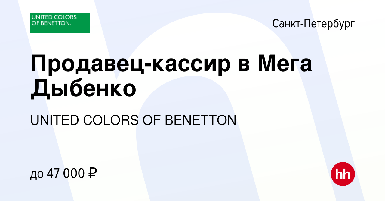 Вакансия Продавец-кассир в Мега Дыбенко в Санкт-Петербурге, работа в  компании UNITED COLORS OF BENETTON (вакансия в архиве c 21 декабря 2023)